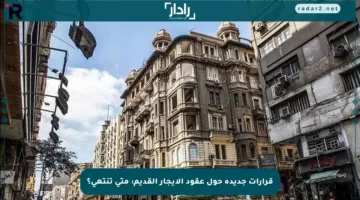 قرارات جديدة حول عقود الإيجار القديم: متى تنتهي؟